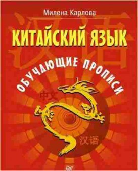 Книга Китайский язык Обуч.прописи (Карлова М.Э.), б-9459, Баград.рф